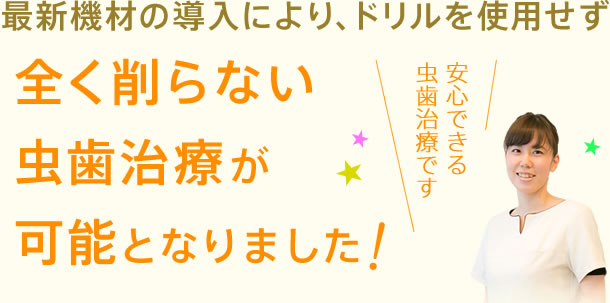 全く削らない虫歯治療が可能となりました