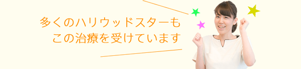 多くのハリウッドスターもこの治療を受けています