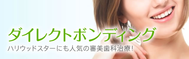 ダイレクトボンディング