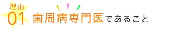 歯周病専門医であること