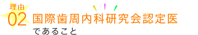 国際歯周内科研究会認定医であること