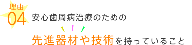 安心の歯周病治療のための先進器材や技術を持っていること