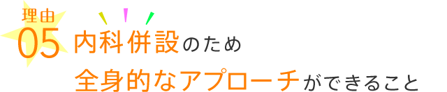 内科併設のため全身的なアプローチができること