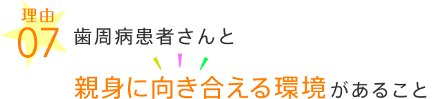 歯周病患者さんと親身に向き合える環境があること