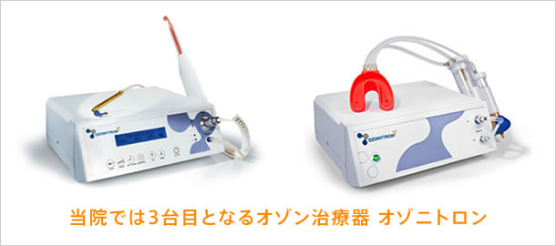 オゾンニトロン（オゾン治療器としては３台目となる最新機器）