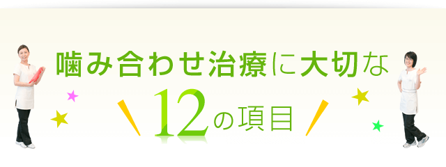 噛み合わせ治療に大切な12の項目