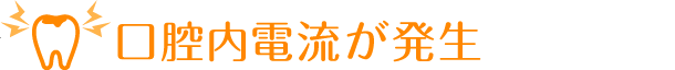 口腔内電流が発生