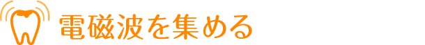 電磁波を集める