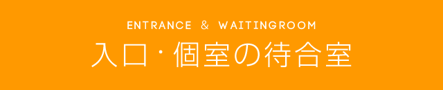 入口・個室の待合室