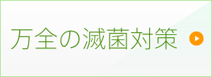 万全の滅菌対策