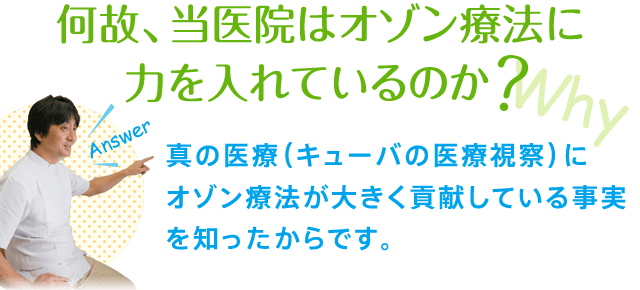 何故、当医院はオゾン療法に力を入れているのか？真の医療（キューバの医療視察）にオゾン療法が大きく貢献している事実を知ったからです。