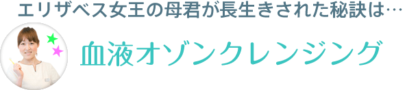 エリザベス女王の母君が長生きされた秘訣は…血液オゾンクレンジング