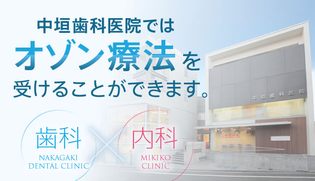 中垣歯科医院ではオゾン療法を受けることができます。