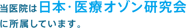 当医院は日本・医療オゾン研究会に所属しています。