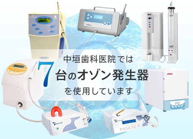 中垣歯科医院では5台のオゾン発生器を使用しています