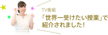 「世界一受けたい授業」で紹介されました