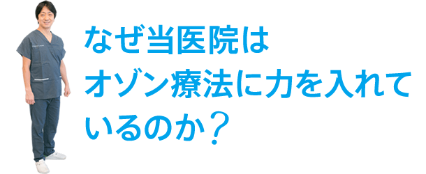 なぜ当医院はオゾン療法に力を入れているのか