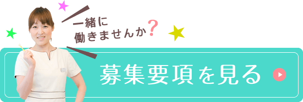 募集要項を見る