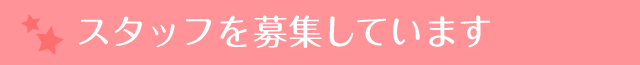 歯科衛生士さんを募集しています