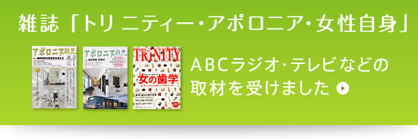 雑誌「トリニティー・アポロニア・女性自身」ABCラジオ・テレビなどの取材を受けました