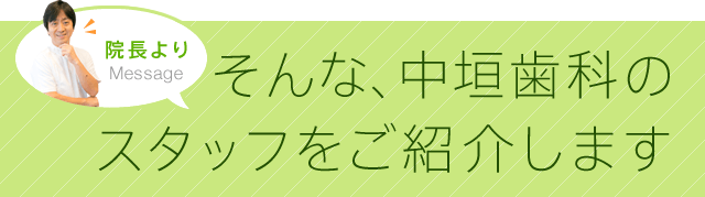 そんな、中垣歯科のスタッフをご紹介します