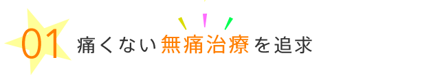 痛くない無痛治療を追求