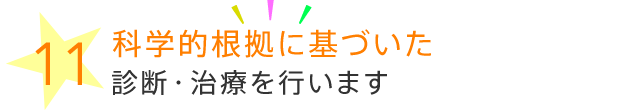 科学的根拠に基づいた診断・治療を行います