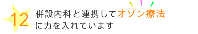 併設内科と連携してオゾン療法に力を入れています