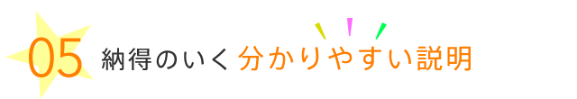 納得のいく分かりやすい説明