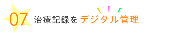 治療記録をデジタル管理