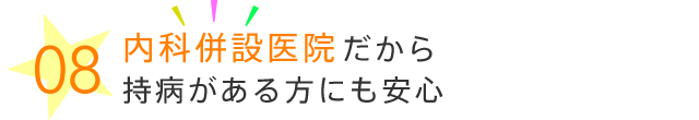 内科併設医院だから持病がある方にも安心