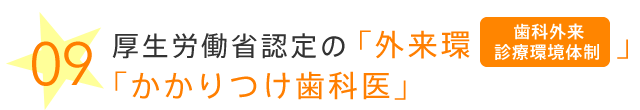 厚生労働省認定の「外来環歯科外来診療環境体制」「かかりつけ歯科医」