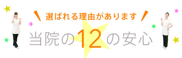 当院の12の安心