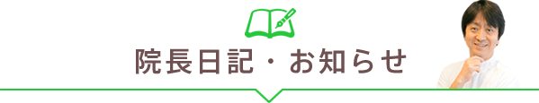 院長日記・お知らせ