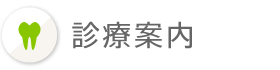 診療案内