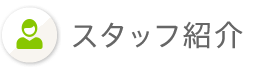 スタッフ紹介