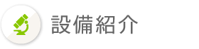 設備紹介