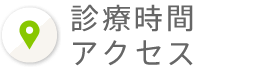 診療時間・アクセス