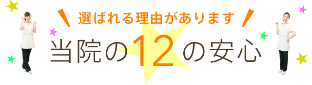 選ばれる理由があります！当院の12の安心