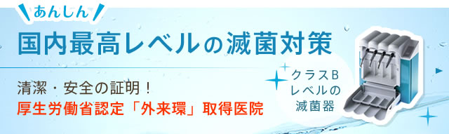 国内最高レベルの滅菌対策