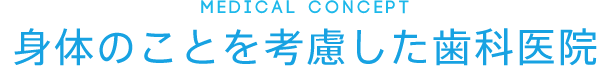 身体のことを考慮した歯科医院